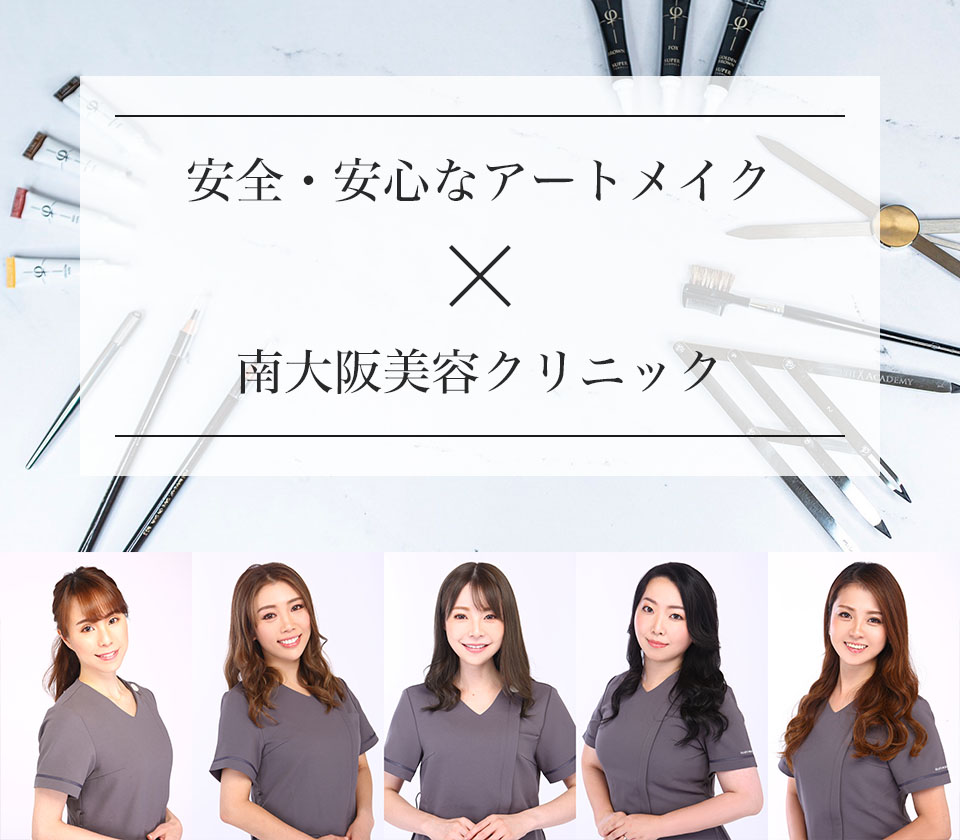 アートメイク